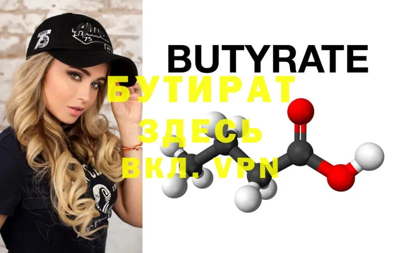 БУТИРАТ Butirat Новодвинск